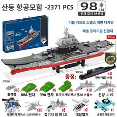 대형 항공 모함 장난감 항공모함 군사 전투기 프라모델 조립, 핵잠수함_98CM산둥대형항모_2371편 등불12탱크5인, 1개
