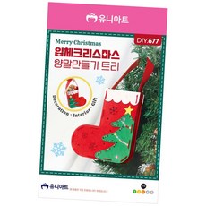 펠트양말 펠트실꿰기 트리장식 DIY677 입체크리스마스양말만들기 트리, 본상품