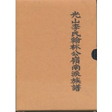 광산이씨한림공영남파족보 (전2권 상하), 대보사