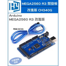 Arduino MEGA2560 R3 改進版 CH340G 開發板 帶線