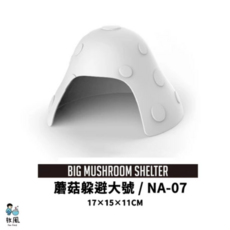 放風樹葉躲避小號NA-13 爬蟲箱躲藏處 蜥蜴 蛇 兩棲寵物適用 16x10x7.3cm, NA-07【蘑菇躲避大號】, 1個