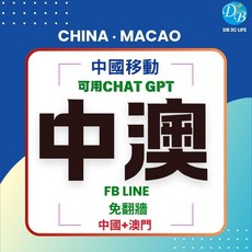 CM中國移動 澳門CHAT GPT總流量型中國澳門上網卡 DB 3C LIFE, 1個, CM中國移動+澳門 5日3GB