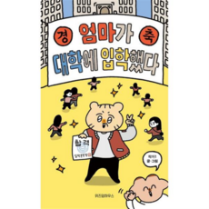 [위즈덤하우스] [가을책방] 엄마가 대학에 입학했다 -, 상세 설명 참조, 상세 설명 참조