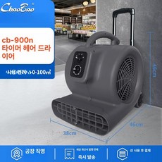 바닥 건조기 카페트 화장실 플로어 드라이어, CB-900N D, 기본 모델명/품번
