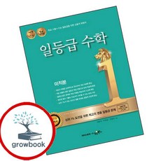 일등급수학 미적분 (2025년용) 이슈도서 (GROW BOOK)