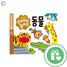 스티커로 놀아요, 동물, 애플비