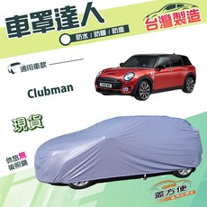 蓋方便 車罩達人（大五門）台製雙層抗UV防水防盜 適用MINI Clubman 旅行車, 1個