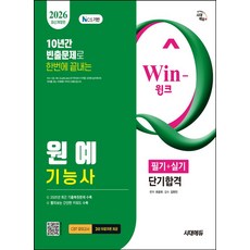 2026 시대에듀 Win-Q 원예기능사 필기+실기 단기합격:2025년 최근 기출복원문제 수록! 핵심요약집 빨간키 수록!, 2026 시대에듀 Win-Q 원예기능사 필기+실기 .., 최광희(저), 시대고시기획