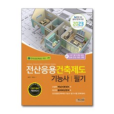 2023 전산응용건축제도 기능사 필기 : NCS 기반 출제기준에 따른, 책과상상
