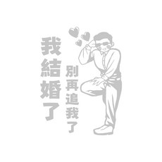 保持車距 汽車貼紙 反光貼紙, 我結婚了 別再追我了(男), 1個