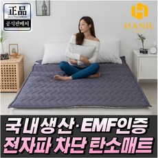 [포근한 9겹 토퍼형] 한일의료기 탄소매트 전자파 차단 EMF 인증 워셔블 향균 카본 탄소 전기요 전기장판, 토퍼형 모던그레이(차콜색), 슈퍼싱글 110*200cm