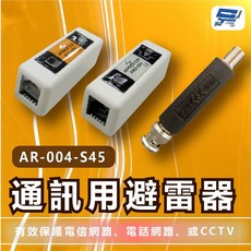 昌運 AR-004-S45 通訊用避雷器, 1個