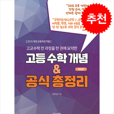 고등 수학 개념 & 공식 총정리 (개정판) + 쁘띠수첩 증정