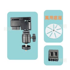 好好照明 軌道燈 吊架 雲台 投影機監視攝影機支架, 1個, 黑雲台 2段固定 + 萬用底座