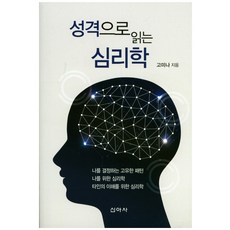 성격으로 읽는 심리학, 신아사, 고미나 저
