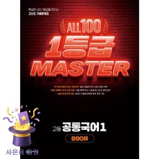 북마트 [북마트 특별 구성] 천재교육 올백 1등급 MASTER 고등 공통국어1 890제 (2026) ISBN-9791125987499