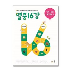 NE능률 열중 16강 독해 + 문법 Level 2 (개정판), 단품