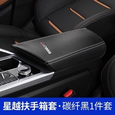 星越 碳纖維 扶手箱 皮套 保護套 內飾 改裝, 19-20款星越-扶手箱套-碳纤白线
