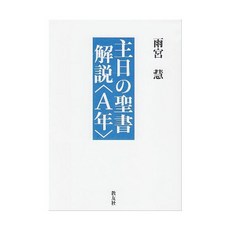 일본어 성경 일문 홀리 바이블 일어 성서 주일의 성경 해설〈A년〉