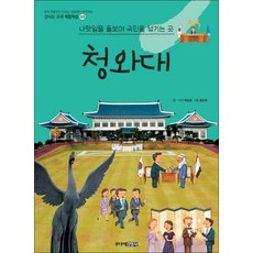 청와대 (신나는 교과 체험학습 53), 주니어김영사