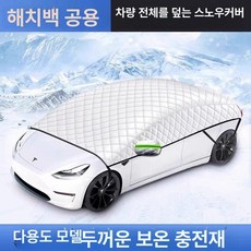 차량 하프 덮게 방수 성에 가리개 자동차 전용 바디, [해치백] 범용, 기본 모델명/품번