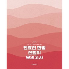 2026 전효진 헌법 전범위 모의고사, 사피엔스넷