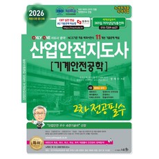 2026 산업안전지도사 2차 전공필수 기계안전공학:ISO 9001:2015 / KOITA 안전연구소 인정, 2026 산업안전지도사 2차 전공필수 기계안전공학, 정재수(저), 세화