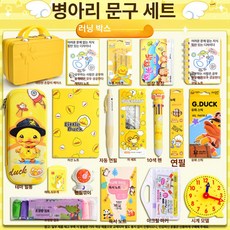 onyou 귀여운 오리 문구 선물 세트 조카 초등학생 생일 졸업, 1개, [1-3학년] 즐거운 학습 휴대용 케이스