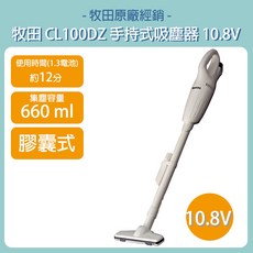 含稅 MAKITA 牧田 無線吸塵器 CL100DZ 10.8V 手持式吸塵器 空吸塵器 CL100 CL100DW, 空機-含稅