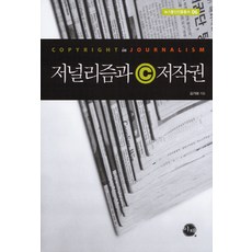 eechae 新聞學與著作權, 金基泰 著