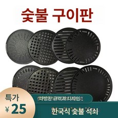 업소용 원형 숯불판 계란찜 거북알 갈비 숯불 바베큐, 33CM 평판 비트판, 1개, 1cm