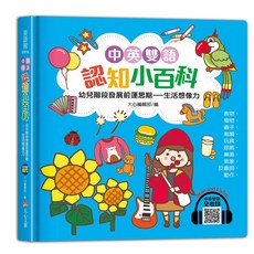 大心文創 中英雙語認知小百科: 幼兒階段發展前運思期 生活想像力, 單本