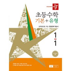 2026년 디딤돌 초등 수학 기본+유형 1-1, 디딤돌 초등 수학 기본 + 유형 1-1(2025년), 수학영역