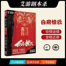 甜蜜cosmetics 明星大偵探 4-7人劇本殺官方實體盒裝本桌麵推理卡牌遊戲，家庭聚會推理遊戲首選, 白府風雲(4人本), 1個