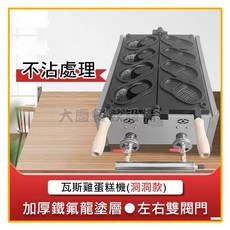 大慶 瓦斯雞蛋糕機 洞洞鞋造型 鐵氟龍不沾 (低壓桶裝) 雞蛋糕爐 雞蛋糕模具, 1個, 瓦斯雞蛋糕機(洞洞鞋)
