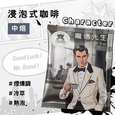 Character系列 龐德先生 Mr.Bond 浸泡式咖啡 中焙 獨立包裝 方便快捷 隨時享受香醇風味, 1個, 中量包 10入