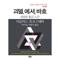 哥德爾 艾薛爾 巴哈： 永恆的黃金繩帶：, 喜鵲, 侯世達