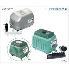 Resun 日生鼓風機 LP20 LP40 LP60 LP100 大型打氣幫浦 鼓風機 水族箱適用 增加溶氧量, 1個, LP20(附1對5分氣閥)