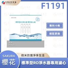 SAKURA 櫻花 F1191 RO淨水器專用濾心四支入組 標準型濾芯 一年份用量 有效過濾雜質 確保飲水安全, 1個