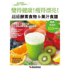 漢欣文化出版 超級酵素食物&果汁食譜 (鶴見隆史), 單本, 漢欣文化, 鶴見隆史