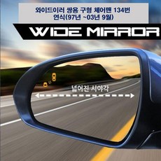 아트로마 와이드미러 쌍용 구형 체어맨 134번, 1세트, 연식(97년 ~03년 9월)