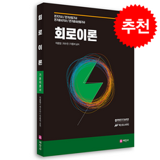 회로이론 기본이론서 (개정13판) + 쁘띠수첩 증정, 세진사, 이종칠