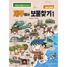 제주에서 보물찾기 1 - 세계 도시 탐험 역사상식 11, 상품명