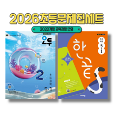 한끝 사회+오투 과학 5-1 (2026년) 2권세트, 초등3학년
