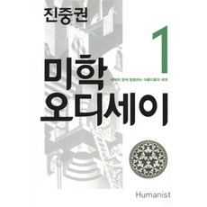 미학 오디세이 1 : 에셔와 함께 탐험하는 아름다움의 세계, 진중권 저, 휴머니스트