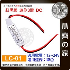 迷你 DC/USB LED燈條調光器 紅黑線單色LED燈控制器 LC-01 DIY裝飾燈飾, 1個, 【LC-01】3鍵單色控制器