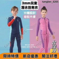 【限時特惠】3mm 兒童青年 潛水防寒衣 分體式 衝浪衣 防寒衣 潛水服 防磨衣