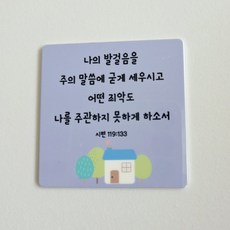 (차량용 말씀 마그네틱)기독교 성경구절 송풍구 소품 새차선물 인테리어, 8번디자인, 1개