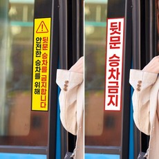 버스 뒷문 승차금지 스티커 / 운행중 안전사고 승하차 시내버스 위험 주의 안내문