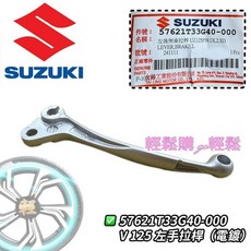 SUZUKI 台鈴 Address V125 忍者拉桿套件 鐵拳SS音樂拉桿 螺絲套管 原廠改裝精品, 1個, 左拉桿